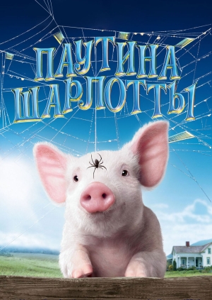 Паутина Шарлотты