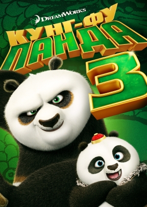 Кунг-фу Панда 3