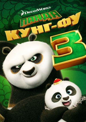 Панда Кунг-Фу 3
