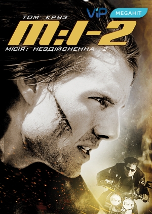 Місія: нездійсненна 2