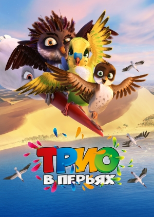 Трио в перьях