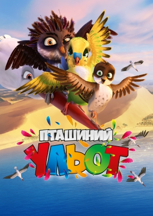Пташиний ульот