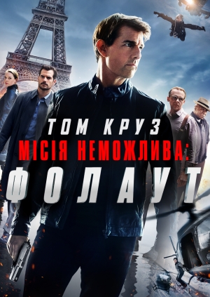 Місія неможлива: Фолаут