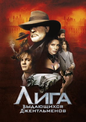 Лига выдающихся джентльменов (The League of Extraordinary Gentlemen)