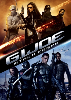 G.I. Joe: Атака Кобри (G.I. Joe: The Rise of Cobra)