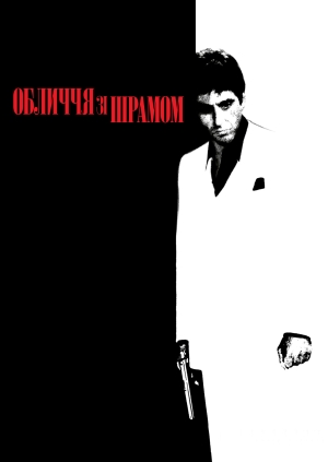 Обличчя зі шрамом