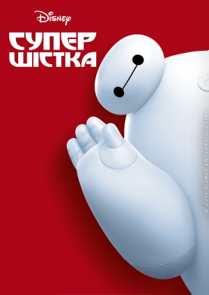 Супер шістка