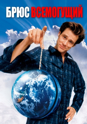 Брюс Всемогущий (Bruce Almighty)