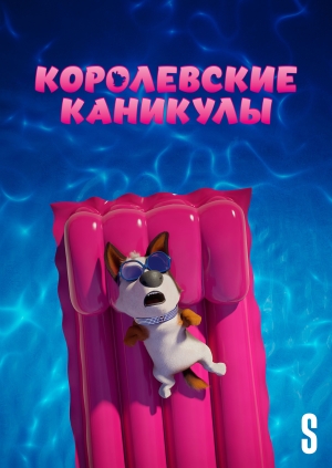 Королевские каникулы