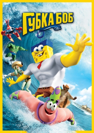 Губка Боб в 3D: Всё квадратное становится явным