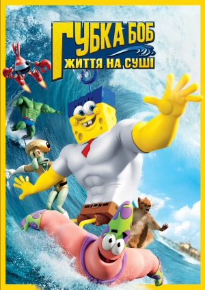 Губка Боб: Життя на суші