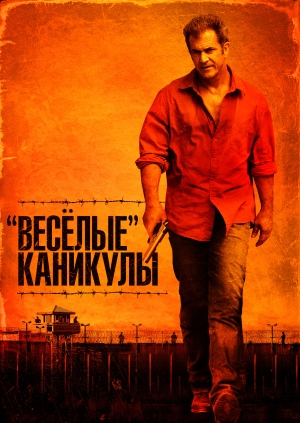 «Весёлые» каникулы (Get the Gringo)