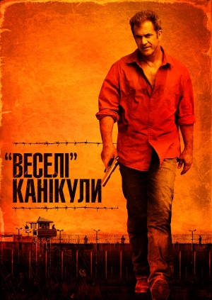 «Веселі» канікули