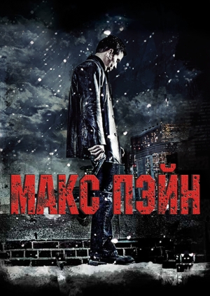 Макс Пэйн (Max Payne)