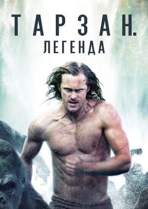 Тарзан. Легенда (The Legend of Tarzan)