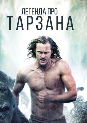 Легенда про Тарзана (The Legend of Tarzan)
