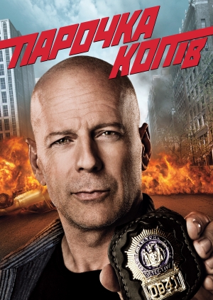 Парочка копів