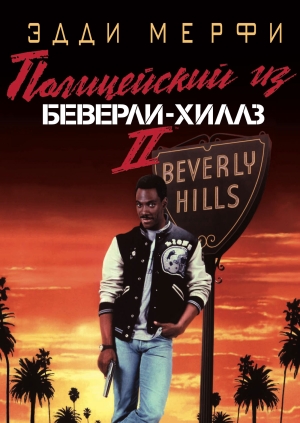 Полицейский из Беверли-Хиллз 2