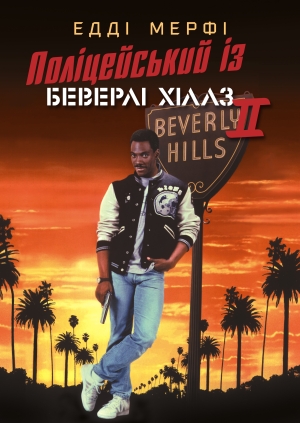 Поліцейський із Беверлі Хіллз 2