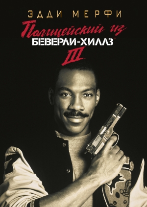 Полицейский из Беверли-Хиллз 3