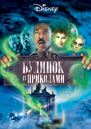 Будинок із приколами