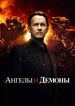 Ангелы и Демоны (Angels & Demons)