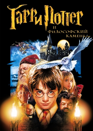 Гарри Поттер и философский камень