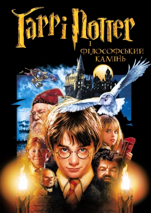 Гаррі Поттер і філософський камінь (Harry Potter and the Sorcerer's Stone)