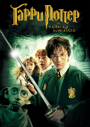 Гарри Поттер и Тайная комната