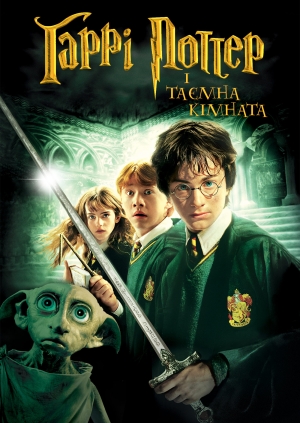 Гаррі Поттер і таємна кімната (Harry Potter and the Chamber of Secrets)