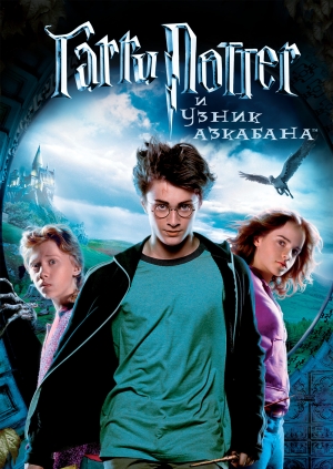 Гарри Поттер и узник Азкабана
