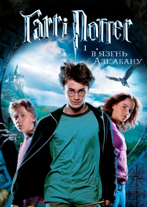 Гаррі Поттер і в'язень Азкабану