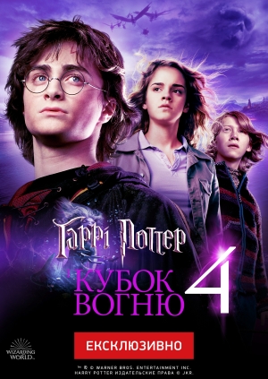 Гаррі Поттер і Келих вогню