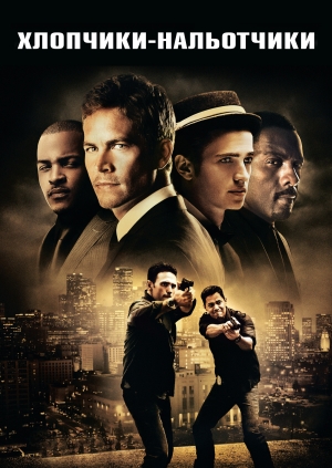 Хлопчики-нальотчики