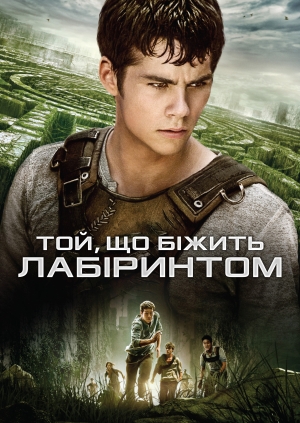 Той, що біжить лабіринтом