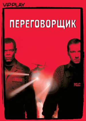 Переговорщик