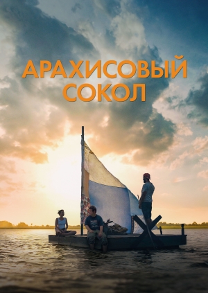 Арахисовый сокол