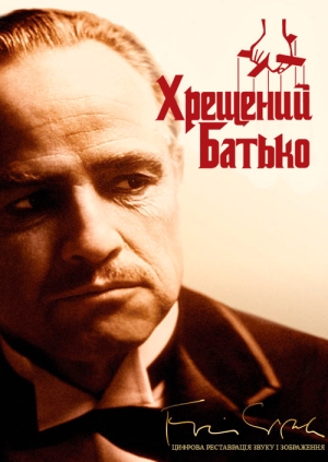 Хрещений батько (The Godfather)