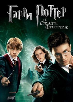Гарри Поттер и Орден Феникса