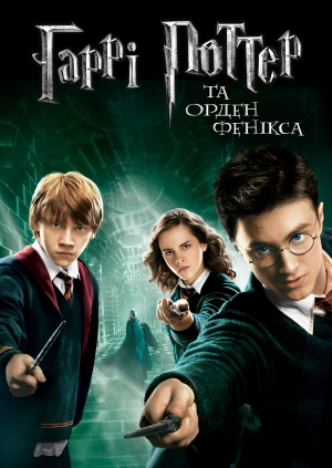 Гаррі Поттер та Орден Фенікса
