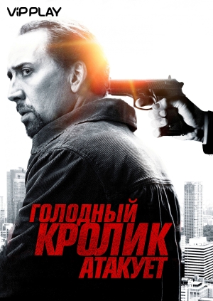 Голодный кролик атакует (Seeking Justice)