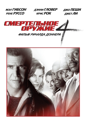 Смертельное оружие 4 (Lethal Weapon 4)
