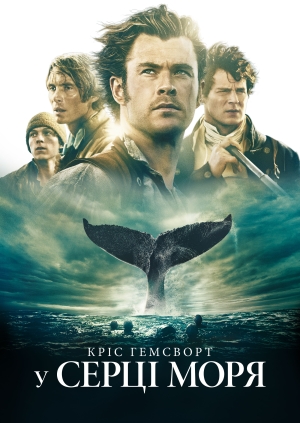 У серці моря