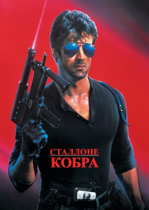 Кобра (Cobra)