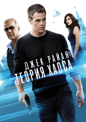 Джек Райан: Теория хаоса (Jack Ryan: Shadow Recruit)
