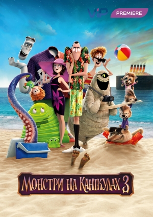 Монстри на канікулах 3