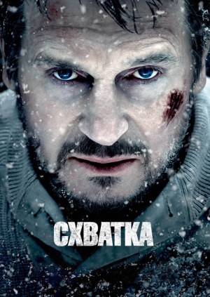 Схватка (The Grey)
