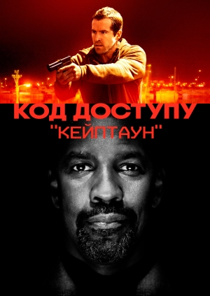 Код доступу "Кейптаун"
