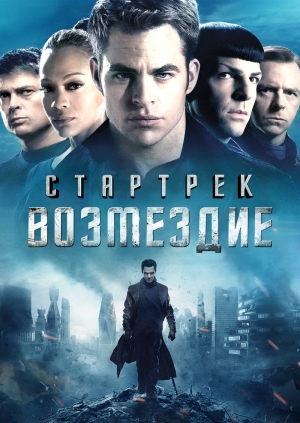 Стартрек: Возмездие