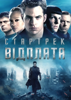 Стартрек: Відплата